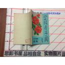 金陵月季园 1984年专刊（封面是林散之书名）花木专区