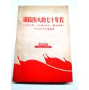 迎接伟大的七十年代 《人民日报》《红旗》杂志《解放军报》1970年言论选集