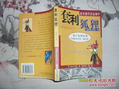 股市操作实战精华:套利狐狸（85品缺光盘2000年1版1印2万册272页大32开散户套利经典中国股市寻宝捷径图）29433