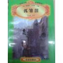 世界少年文学精选 孤雏泪