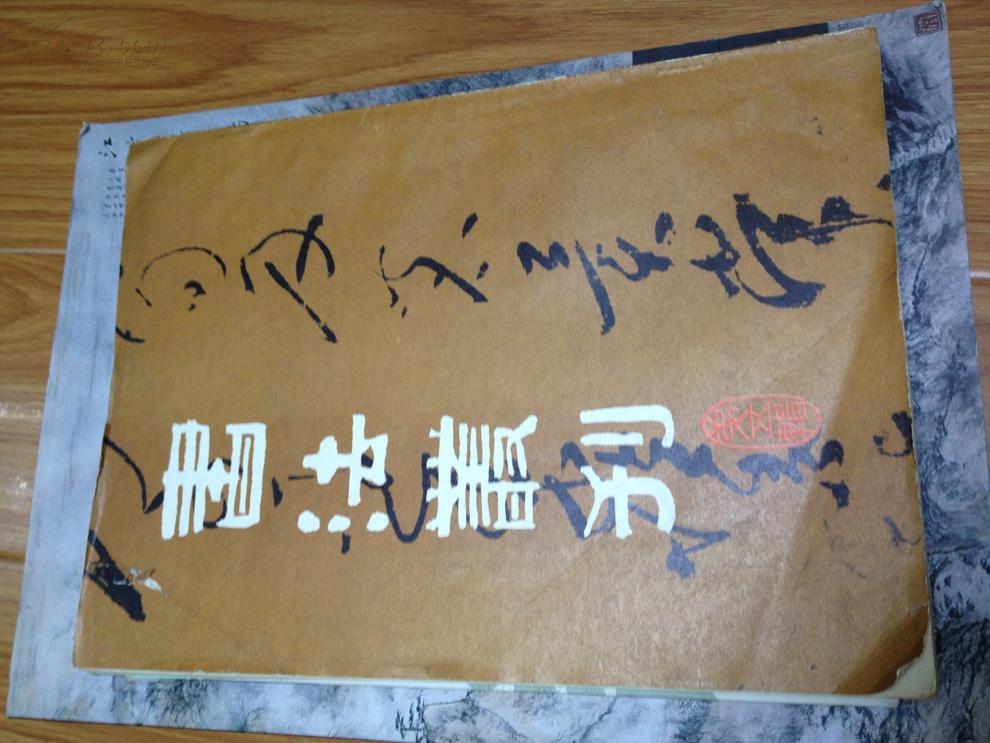 《书法丛刊》005，金农、朱耷、汤显祖、苏轼、宋克、徐渭等大家作品辑！