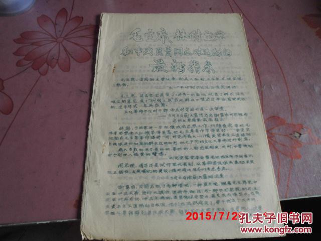 油印本：毛主席.林付主席和中央负责同志对运动的最新指示