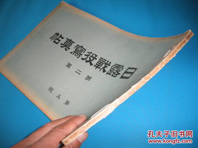 【孔网孤本】侵华史料1905年《日露战役写真帖》第十九卷【第二军第五號】软精装超大开本图文一册全