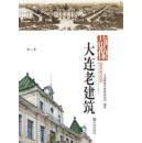 品读大连(第二季):静像.大连老建筑(2013年1版1正版品读大连 第二季第一版第一次印刷）大字版厚沉重大长宽300余幅照片地图  品值价值高值珍藏正品版12国建筑群别有洞天领世界之林北方明珠