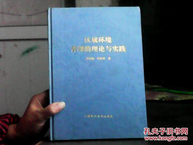 区域环境管理的理论与实践