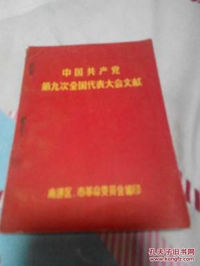 【中国共产党第九次全国代表大会文献】―有毛林合影