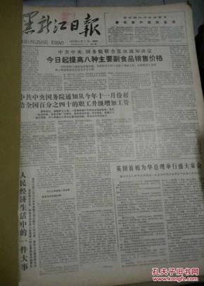 黑龙江日报1979年11月1--30日,12月1--31日合订本  馆藏