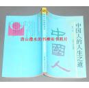 中国人的人生之道：中国人的奥秘丛书  作者曾凡签赠本（1992年1版1印 仅印2700册 正版近十品未阅书现货 书无阅无折痕品相很优  详看实书照片 ）