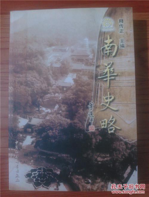 南华史略【大32开 2002年一印 仅印2000册】