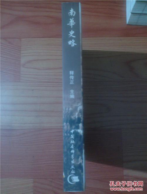 南华史略【大32开 2002年一印 仅印2000册】