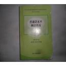 普通话水平测试指南（修订本） 大32开本623页   非馆藏   无后皮