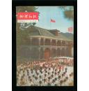 地理知识1976-12
