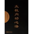 太极内功心法（解守德讲授）人民体育出版社  正版