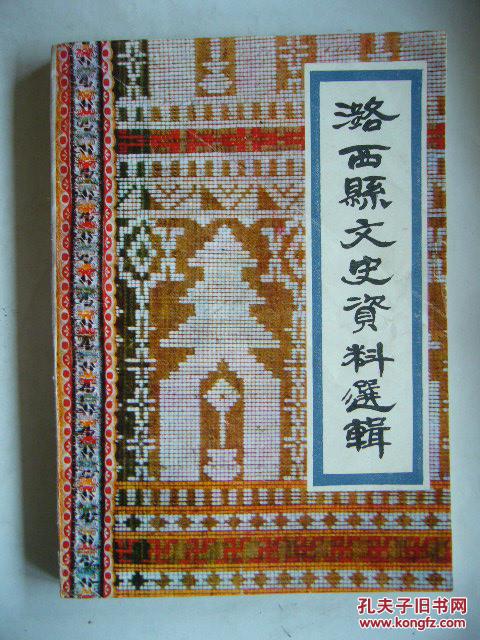 潞西縣文史資料選輯 （第一輯創(chuàng)刊號）