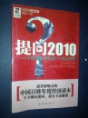 提问2010 : 中国百姓关注的十大民生问题