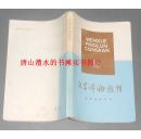 文学评论丛书16  古典文学专号（1982年1版1印 正版近十品未阅书现货 书无阅无折痕品相很好 详看实书照片）