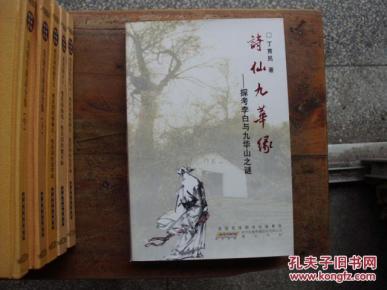 诗仙九华缘(徐传德签赠本)