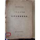 世界各国铁道统计1937年度（邵和十四年七月刊行）（货号46-54）