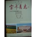 宝丰县志 （精装 带护封16开）1996年1版1印