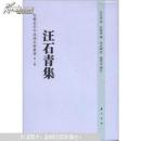 汪石青集---安徽近百年诗词名家丛书· 精装