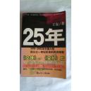 25年：1978～2002年中国大陆四分之世纪巨变的民间观察