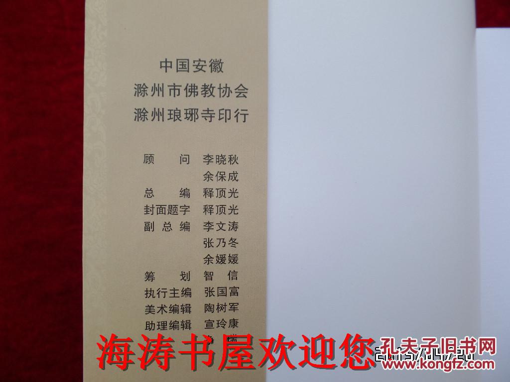 百人抄经集（第三卷，琅琊寺住持释顶光签名本）