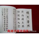 百人抄经集（第三卷，琅琊寺住持释顶光签名本）