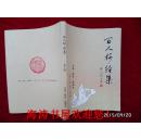百人抄经集（第三卷，琅琊寺住持释顶光签名本）