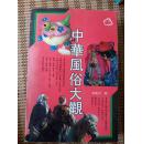中华风俗大观