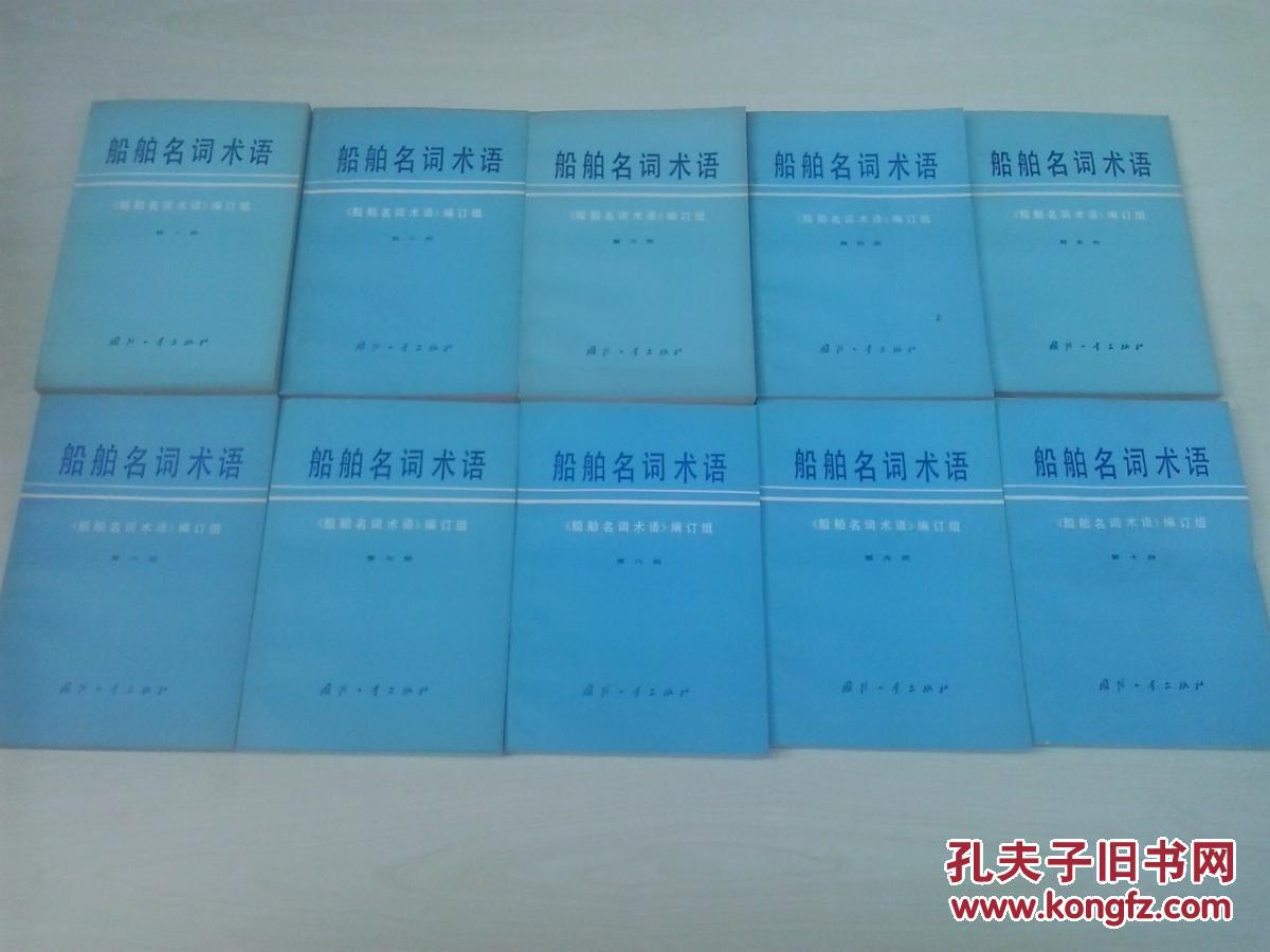 船舶名词术语（全15册）“国防工业出版社”赠书