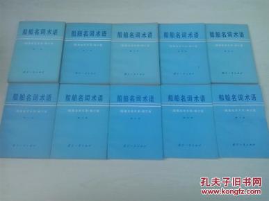 船舶名词术语（全15册）“国防工业出版社”赠书