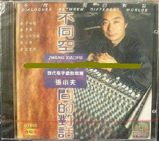 全新中国唱片94年绝版CD：张小夫 现代电子音乐专辑 不同空间的对话 严洁敏 王次恒 范琳琳 原包装未拆封