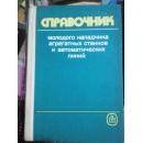 СПРАВОЧНИК-МОЛОДОГО НАЛАДЧИКА АГРЕГАТНЫХ СТАНКОВ И АВТОМАТИЧЕСКИХ ЛИНИЙ