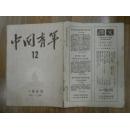 10697；中国青年（1953年第12期总第115期）