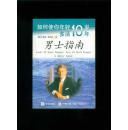 如何使你年轻10岁多活10年（男士指南）