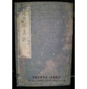 《近思录集注》五册全  同治己巳年1869年 应宝时纪念先师江永（1681-1762）而刻   开本大  字极美