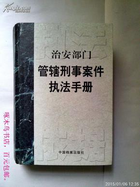 治安部门管辖刑事案件执法手册