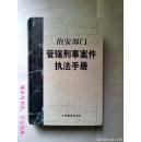 治安部门管辖刑事案件执法手册