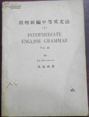 民国三十六年十月初版《开明新编中等英文法（下）》呂叔湘著