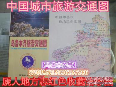 中国城市交通旅游图系列-------【乌鲁木齐市旅游交通图】------双面图------虒人珍藏