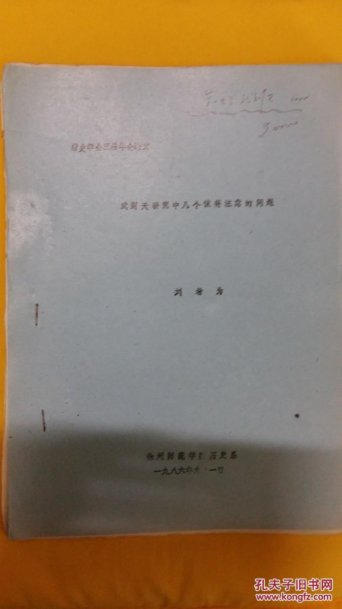 武則天研究中幾個值得注意的問題