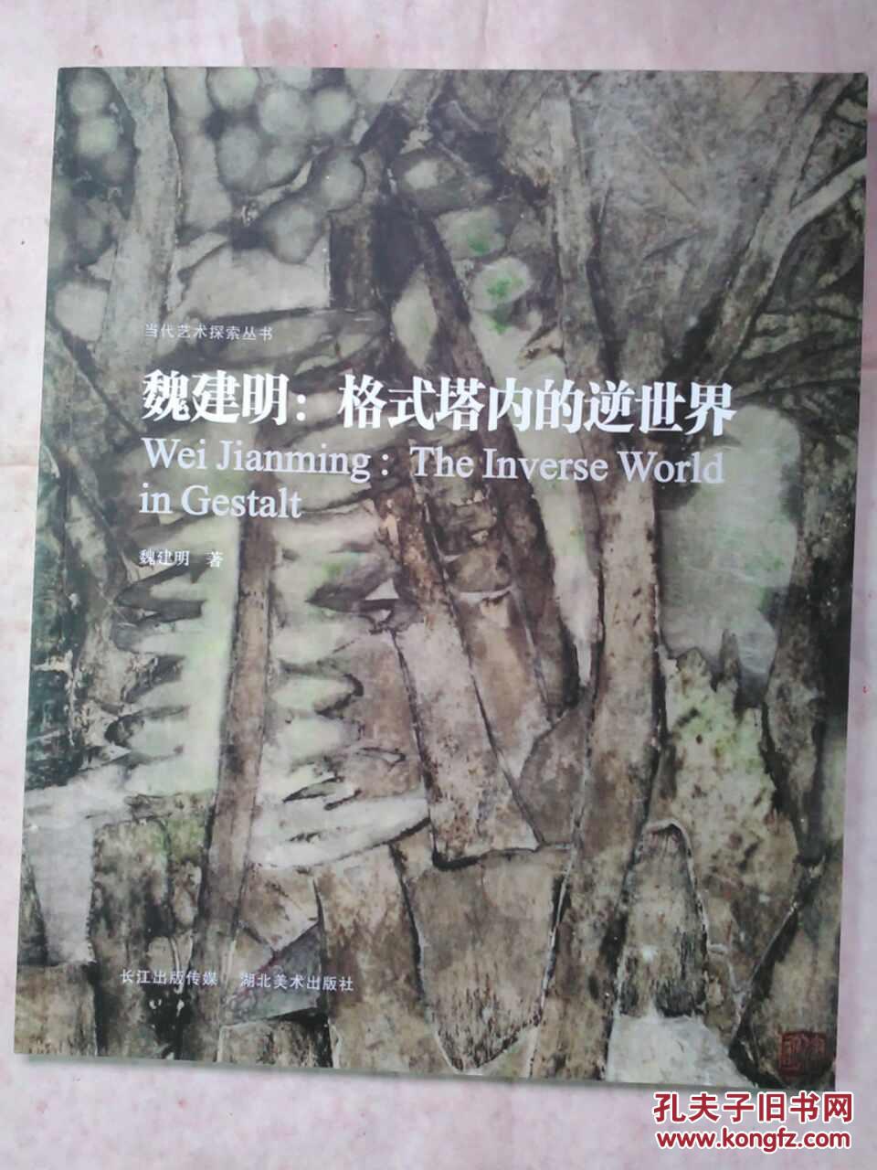 魏建明：格式塔內的逆世界