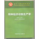 特种经济动物生产学 有不少笔迹