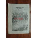 我在川北工作近五年（一九四一年一月至一九四五年八月）16开“油印本”