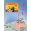 佛山史志2002/1-2合刊