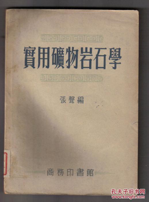 实用矿物岩石学