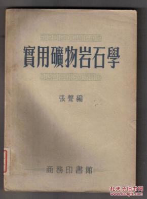 实用矿物岩石学