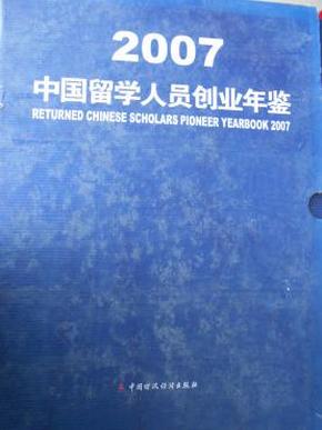 中国留学人员创业年鉴（2007）