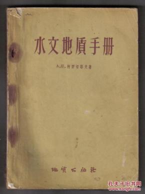 水文地质手册
