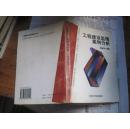 工程建设监理案例分析 1999年1版1印32开317页文字完好书品相见图自荐